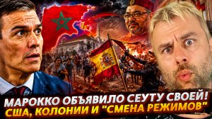 МАРОККО ОБЪЯВИЛО СЕУТУ СВОЕЙ! | США, КОЛОНИИ И «СМЕНА РЕЖИМОВ»