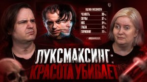 Реакция на ЛУКСМАКСИНГ: КРАСОТА УБИВАЕТ [Топ Сикрет]