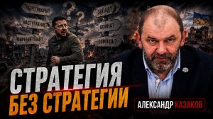 Какая стратегия у Украины | Александр Казаков