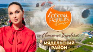 Мядельский район | Минская область. Доброе утро, Беларусь! со Светланой Боровской