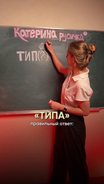 Вы пишите НЕВЕРНО❗️Подписывайтесь и с орфографией не будет проблем! #русскийязык #орфография #типо
