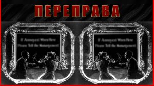 Переправа