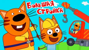 ТРИ КОТА БОЛЬШАЯ СТРОЙКА | ТРИ КОТА МУЛЬТИК | МУЛЬТФИЛЬМ ТРИ КОТА СМОТРЕТЬ