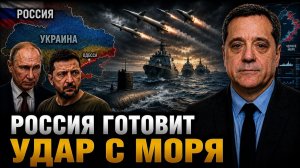 РОССИЯ ГОТОВИТ УДАР С МОРЯ
