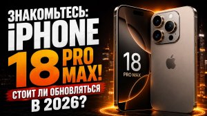 Новый iPhone 18 Pro Max — революция или просто обновление?
