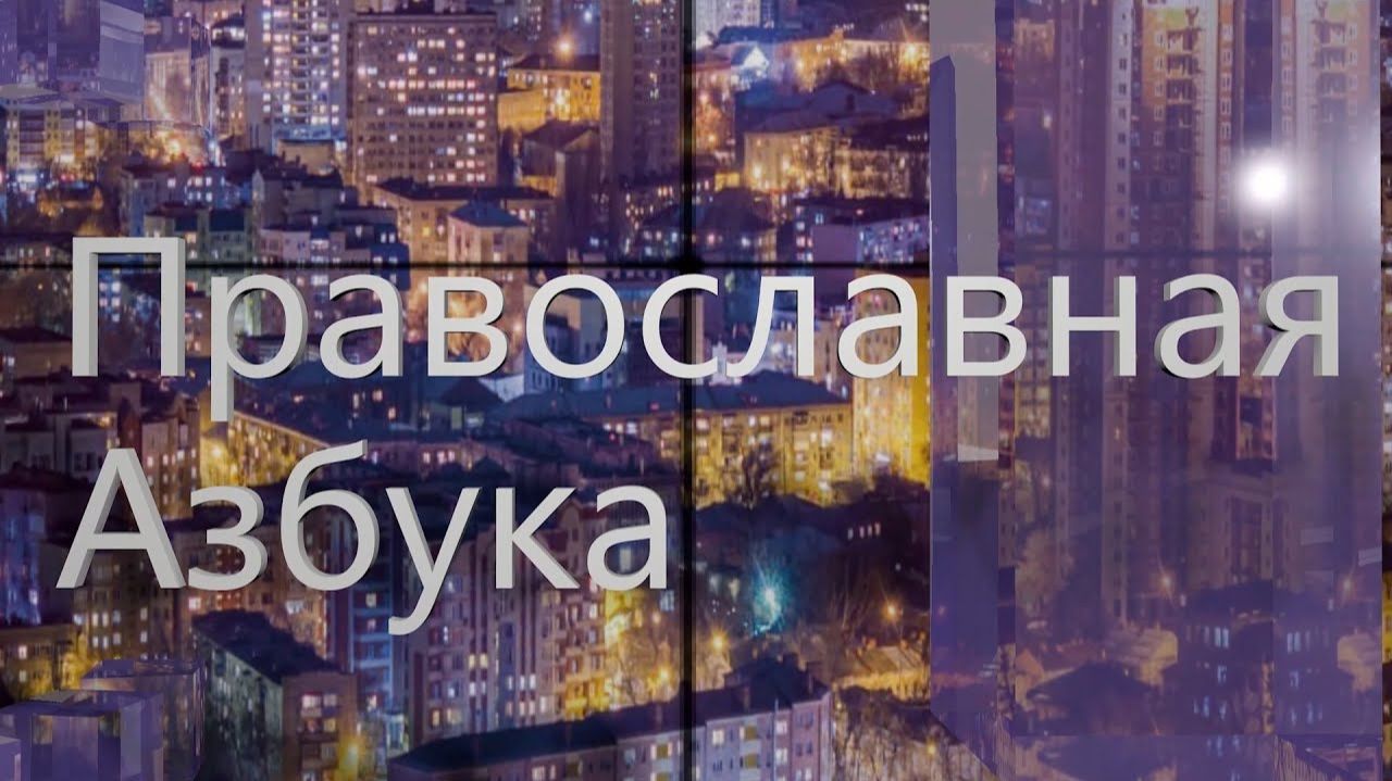 Православная азбука (эфир от 22.08.26г.)_Владыка Феодор о причастии