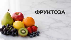 Почему фруктоза может быть опасна Сколько фруктов в день можно на АИП