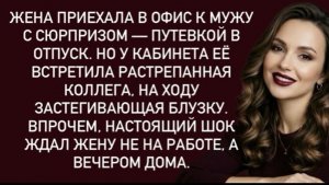 Жена приехала в офис к мужу с сюрпризом — путевкой в отпуск.Но у кабинета её встретила растрепанная!