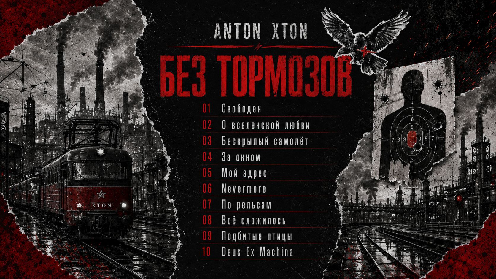Anton Xton — Без тормозов [Full Album]