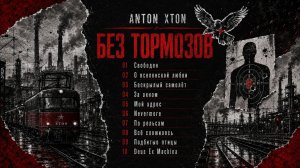 Anton Xton — Без тормозов [Full Album]