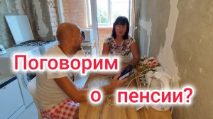 Поговорим о ПЕНСИИ? Комментарии ПОДПИСЧИКОВ
