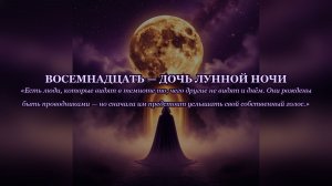 Восемнадцать — Дочь Лунной Ночи | Сказки о цифрах