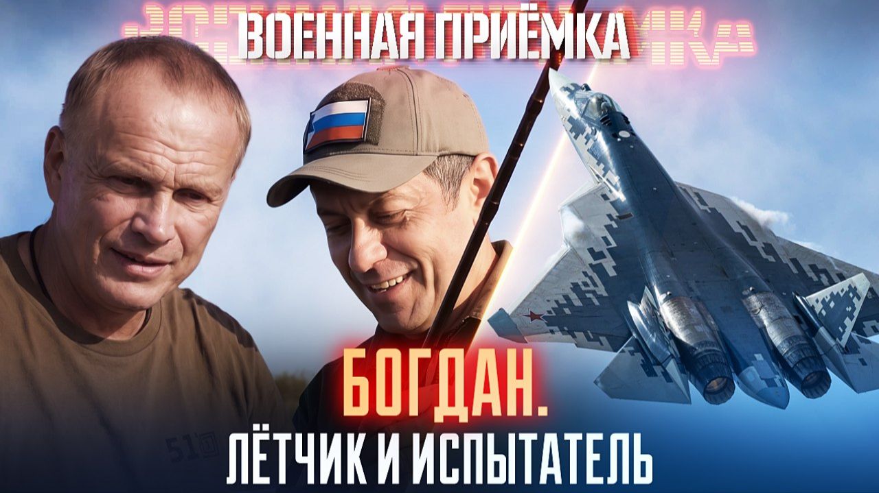 Военная приёмка. «Богдан. Лётчик и испытатель».