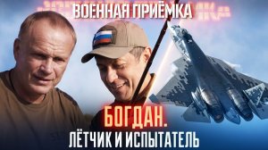 Военная приёмка. «Богдан. Лётчик и испытатель».