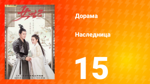 Наследница 1 сезон 15 серия