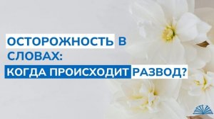 Осторожность в словах: когда происходит развод | Абу Яхья Крымский