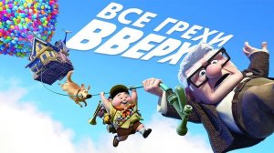 [Далбек] - Все грехи и ляпы мультфильма «Вверх»