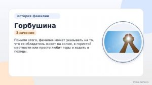 Фамилия Горбушина: происхождение, значение и склонение