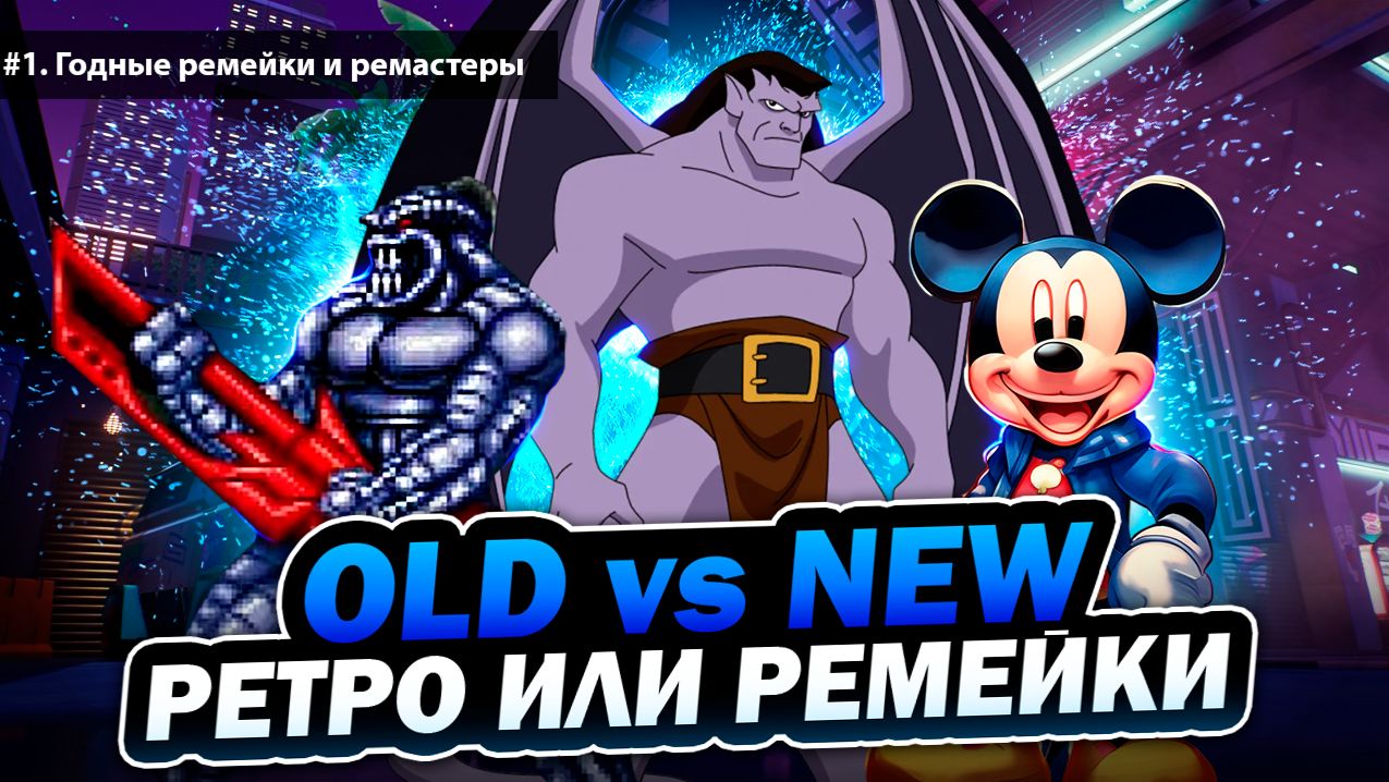 Вторая жизнь ретро-игр: 10 ремейков и ремастеров, в которые точно стоит поиграть