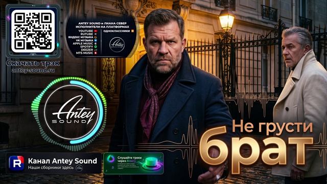 Не грусти брат🔥Новый Шансон 2026🔥— от Antey Sound🔥 До глубины души