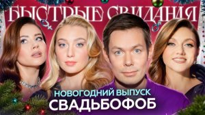 Быстрые свидания #17 Пьеха
