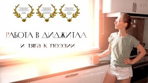Работа в диджитал и тяга к поэзии. Кино в стихах от #ричардфильм