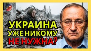 Я. КЕДМИ / Потребности Украины превышают возможности ее хозяев удовлетворить эти потребности