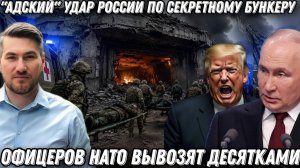 «Адский» удар России по бункеру. Офицеров НАТО вывозят десятками. Цирконы и Искандеры стерли объект