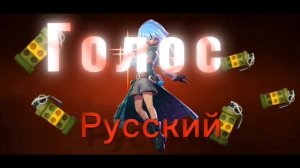 Озвучила вспышку на русском языке💜