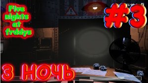 Я НЕ ВЫВОЖУ! Прохождение FNAF 2. Ночь 3