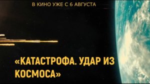 «Катастрофа. Удар из космоса» — Русский трейлер (Дубляж, 2026) | фантастический триллер уже в кино