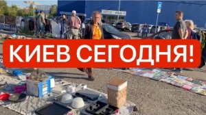 Украина 15 августа! ЛЮДИ ПРОДАЮТ ПОСЛЕДНЕЕ НА БАРАХОЛКЕ КИЕВА! Что происходит в Киеве?!