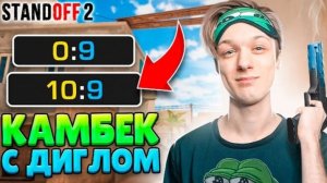 СДЕЛАЛИ КАМБЕК ТОЛЬКО С ПИСТОЛЕТАМИ🤣 (STANDOFF 2)