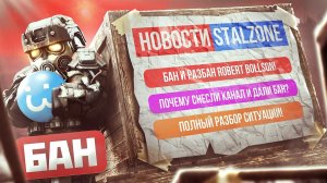 БАН И РАЗБАН Robert Bollson! ЗА ЧТО СНЕСЛИ И ПОЧЕМУ РАЗБАНИЛИ  РАЗБОР СИТУАЦИИ - STALZONE - Новости