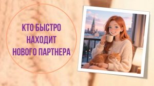 Кто быстро находит нового партнера