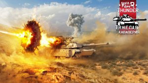 War Thunder стрим. Мы наглядно показываем как не нужно играть)))))