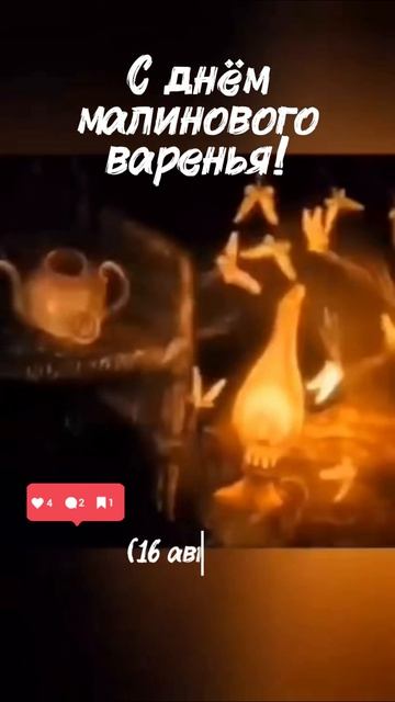 Любителям малинового варенья...