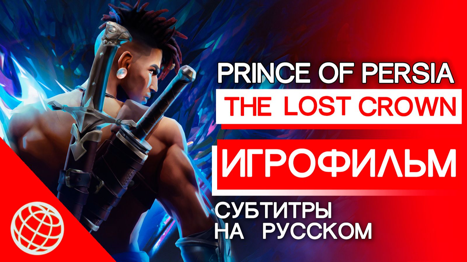Prince Of Persia: The Lost Crown — игрофильм на русском. Полный сюжет и все кат-сцены (2024)