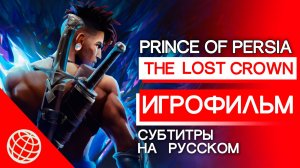 Prince of Persia: The Lost Crown — игрофильм на русском. Полный сюжет и все кат-сцены (2024)
