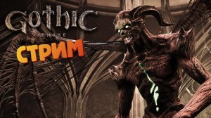 [СТРИМ] - Gothic 1: Remake #35