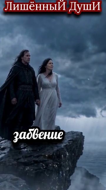 забвение...