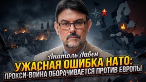 🔥 Анатоль Ливен | НАТО совершило роковую ошибку – война вернулась в Европу