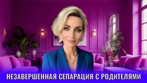 Незавершенная сепарация с родителями
