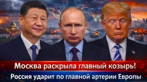 «ТРАМПУ связали руки!Москва переиграла Вашингтон! Запад открыл морской фронт! Россия ударит по ЕС!»