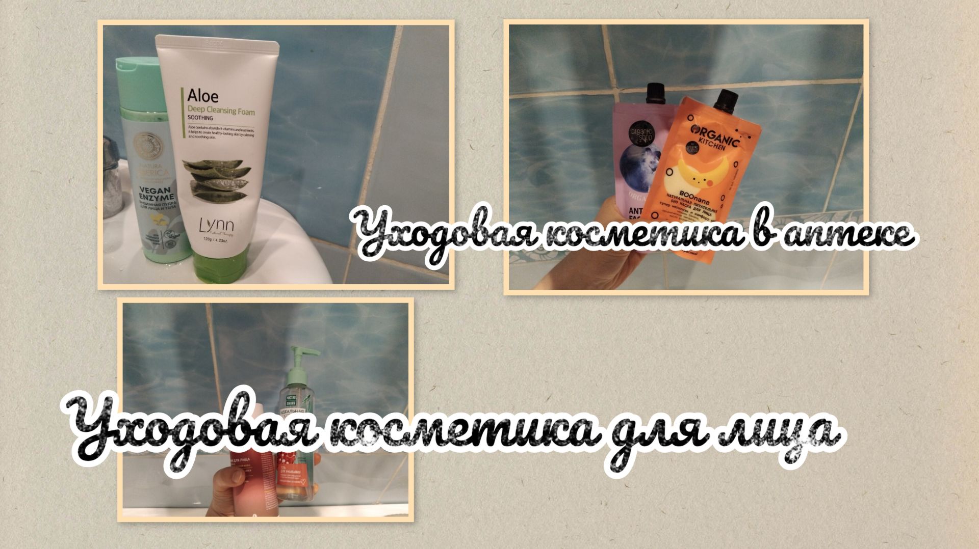 15.08. 2026 Уходовая косметика для лица / УХОДОВАЯ косметика В АПТЕКЕ