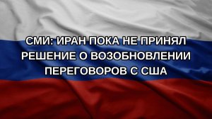 СМИ: Иран пока не принял решение о возобновлении переговоров с США