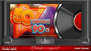 50 ЛУЧШИХ ПЕСЕН 90-Х ☆ СБОРНИК ЛУЧШИХ ХИТОВ