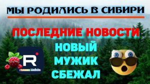 Последние новости /Новый мужик сбежал /Мы родились в Сибири Обзор