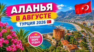 🌴🌞Аланья в августе. Турция 2026. #alanyasg🌊