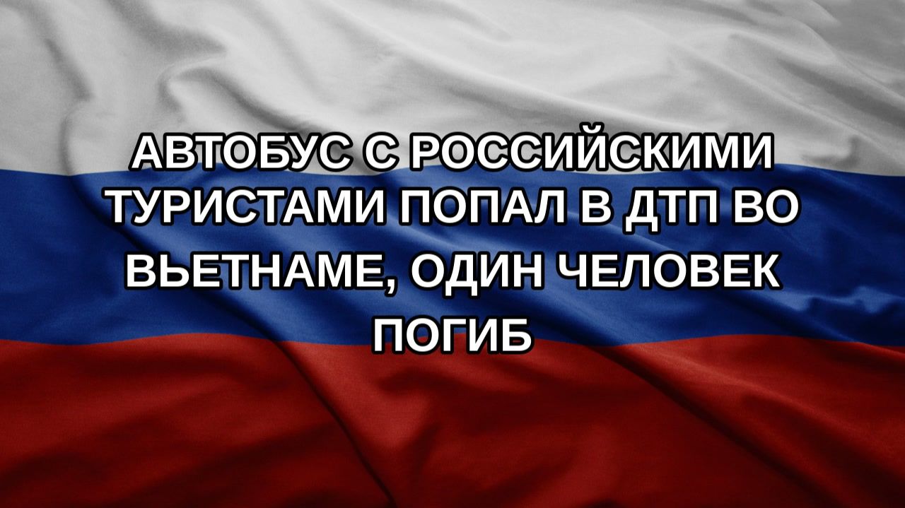 Автобус с российскими туристами попал в ДТП во Вьетнаме, один человек погиб